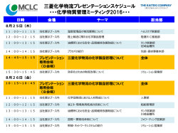 化学物質管理ミーティング2016で開催いたします当社の