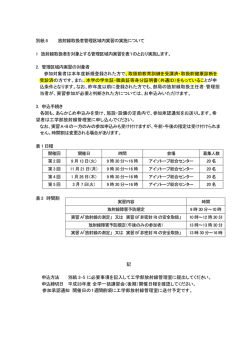 別紙 8 放射線取扱者管理区域内実習の実施について 1 放射線取扱者を