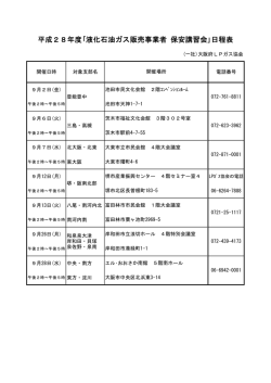 日程と開催会場 - 一般社団法人 大阪府LPガス協会