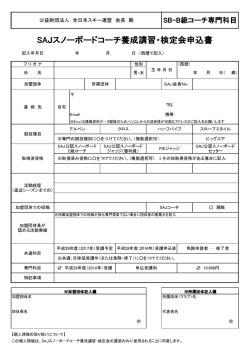 SAJスノーボードコーチ養成講習・検定会申込書