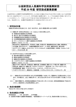 公益財団法人長瀬科学技術振興財団 平成 29 年度 研究助成募集要綱