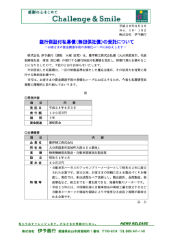 （無担保社債）の受託について～豊洋精工株式会社