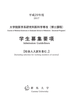 学生募集要項 - 群馬大学 大学院医学系研究科 医学部 医学科