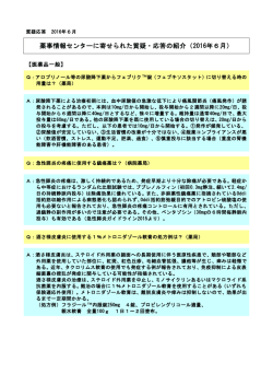 薬事情報センターに寄せられた質疑・応答の紹介（2016年6月）
