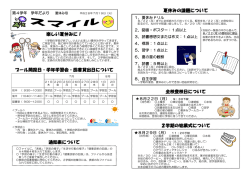 楽しい夏休みに！ プール開設日・学年学習会・図書貸出日について 通知