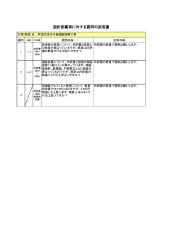 設計図書等に対する質問の回答書