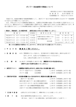 ボイラー実技講習の開催について - 一般社団法人日本ボイラ協会北海道