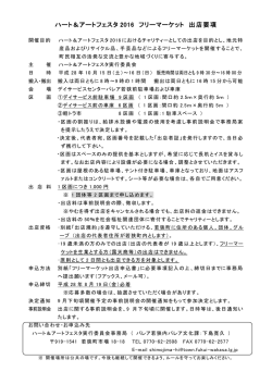 フリーマーケット出展要項・規約2016(H28)【PDF
