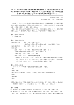 フリースクール等に関する検討会議審議経過報告（ 不登校児童生徒