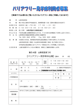 【バリアフリー見学席申込欄】【受付 - Mountain-j