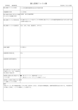 個人情報ファイル簿