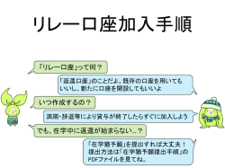 リレー口座加入手順