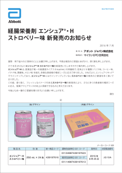 経腸栄養剤 エンシュア®・H ストロベリー味 新発売のお知らせ