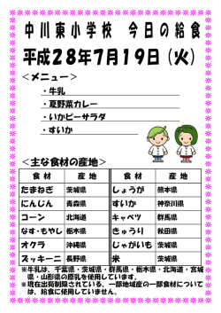 中川東小学校 今日の給食 平成28年7月19日（火）