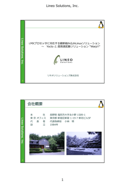 i.MXプロセッサに対応する最新組み込みLinuxソリューション～Yocto と