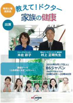 副院長 村上正明が BSジャパン 教えてドクターに出演します。