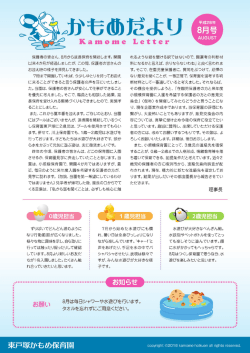 かもめだより8月号 - 横浜市認可 東戸塚かもめ保育園