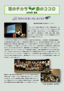 花のチカラ緑のココロ 2016年夏号