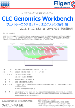 CLC Genomics Workbench ウェブトレーニング