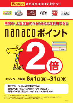 K_nanaco2倍_A4ポスター03_OUT.ai