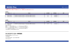 2015年5月1日にNGINX Plus 製品価格を変更致します。