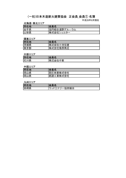 会員①（PDF） - JFWA｜日本木造耐火建築協会