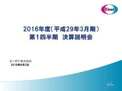 2016年度（平成29年3月期）第1四半期 決算説明会