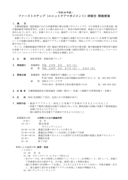 ファーストステップ（ユニットケアマネジメント）研修会 開催要領
