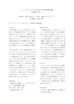 フィットネスクラブに通う男女の生活習慣の調査
