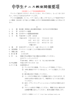 募集要項 - 立川市テニス連盟