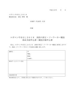 ロボコンやまなし2016 高校の部2・ソーラーカー競技 部品支給申込書