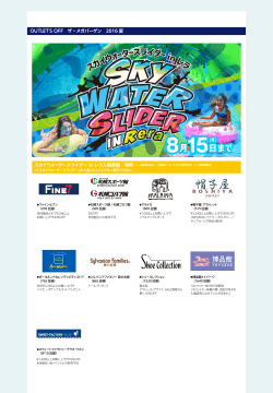 OUTLET`S OFF ザ・メガバーゲン 2016 夏 スカイウォータースライダー in