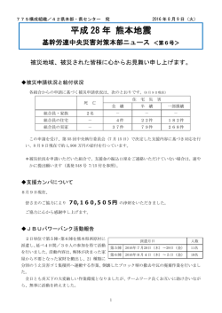 中央災害対策本部ニュース6号（20160809）