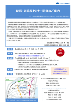 院長・副院長セミナー開催のご案内 40 名