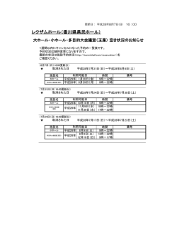 会場の空き状況について（仮予約→キャンセル）