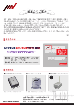 IMV出展ブース 東2ホール 2D-22