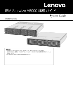 IBM Storwize V5000 構成ガイド