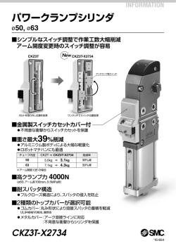 パワークランプシリンダ