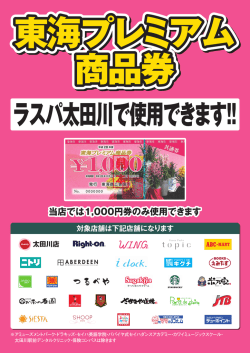 東海プレミアム商品券A1poster0705