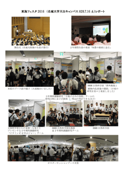 東海フェスタ 2016 （名城大学天白キャンパス H28.7.16 土）レポート