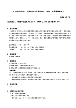 ＜公益財団法人 札幌市中小企業共済センター 職員募集案内＞
