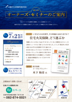 第10回オーナーズ・セミナー「住宅火災保険、どう選ぶか」