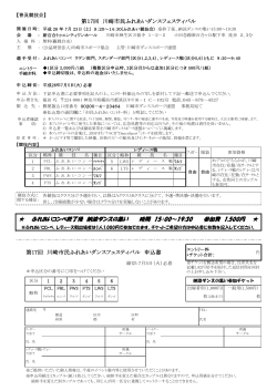 第17回 川崎市民ふれあいダンスフェスティバル 申込書