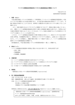 マイクロ波無線送受電技術ビジネス化推進勉強会の開催について