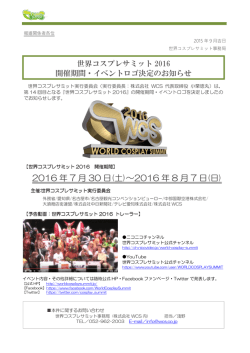 世界コスプレサミット2016開催期間・イベントロゴ決定のお知らせ