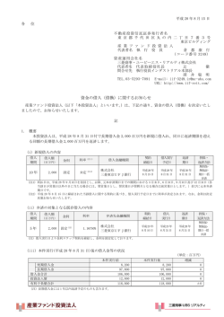 資金の借入（借換）に関するお知らせ