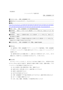 （別記様式） ソーシャルメディア運用方針 茅野・産業振興プラザ アカウント名