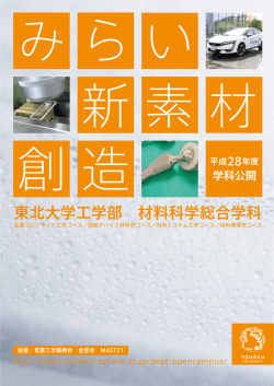 東北大学工学部 材料科学総合学科 - 東北大学 大学院工学研究科