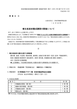 衛生推進者養成講習の開催について - 公益社団法人 宮城労働基準協会