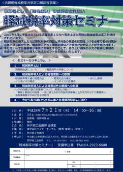 ＜消費税軽減税率対策窓口相談等事業＞ 平成28年7月21日（木） 14